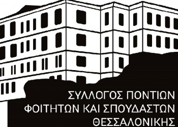 Εκλογοαπολογιστική ΓΣ από τον Σύλλογο Ποντίων Φοιτητών και Σπουδαστών Θεσσαλονίκης