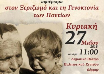 Αφιέρωμα στον ξεριζωμό και τη Γενοκτονία των Ποντίων στη Θέρμη Θεσσαλονίκης - Cover Image