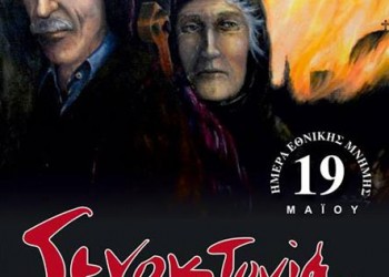 Εκδήλωση μνήμης της Γενοκτονίας των Ποντίων στην Κατερίνη - Cover Image