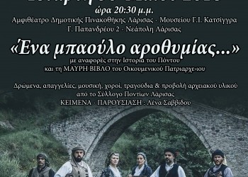 Εκδήλωση μνήμης για τη Γενοκτονία των Ποντίων στη Λάρισα – «Ένα μπαούλο αροθυμίας…» - Cover Image
