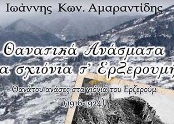 Παρουσιάζεται στον Λαγκαδά το βιβλίο του Ιωάννη Αμαραντίδη για τη Γενοκτονία των Ποντίων