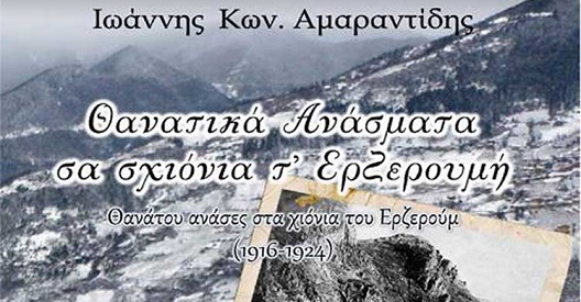 Παρουσιάζεται στον Λαγκαδά το βιβλίο του Ιωάννη Αμαραντίδη για τη Γενοκτονία των Ποντίων