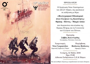 Φωτογραφικό οδοιπορικό στων Ελλήνων τις κοινότητες: Θράκη, Πόντος, Μικρά Ασία - Cover Image