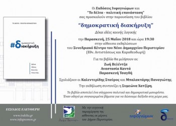Παρουσιάζεται το βιβλίο «Δημοκρατική διακήρυξη – Δέκα ιδέες κοινής λογικής» - Cover Image