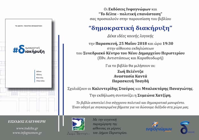 Παρουσιάζεται το βιβλίο «Δημοκρατική διακήρυξη – Δέκα ιδέες κοινής λογικής» - Cover Image