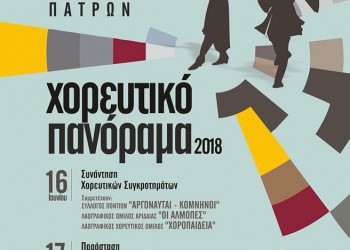 Ο Σύλλογος Ποντίων «Αργοναύται-Κομνηνοί» στο «Χορευτικό Πανόραμα 2018» - Cover Image