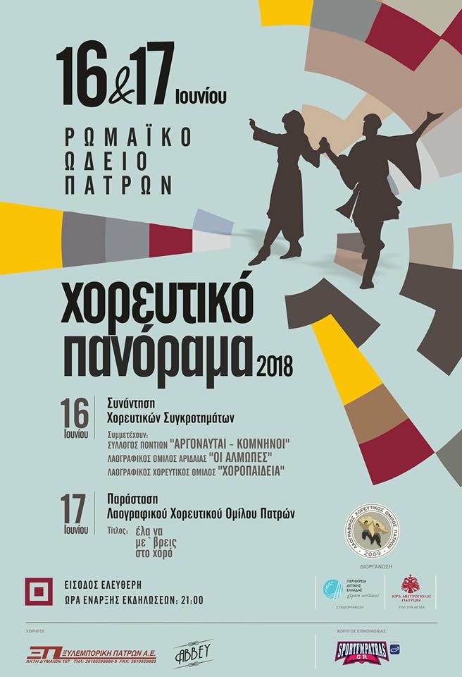 Ο Σύλλογος Ποντίων «Αργοναύται-Κομνηνοί» στο «Χορευτικό Πανόραμα 2018» - Cover Image