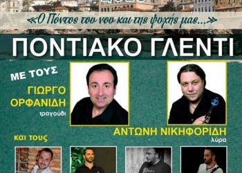 «Τραπεζούντεια 2018» από την Ένωση Ποντίων Γλυφάδας «Η Ρωμανία» - Cover Image