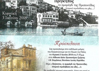 Εκδήλωση για την Άλωση της Πόλης από τη Μικρασιατική Στέγη Κορίνθου - Cover Image