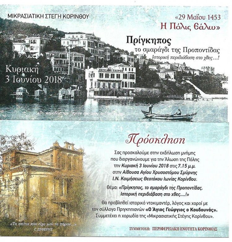 Εκδήλωση για την Άλωση της Πόλης από τη Μικρασιατική Στέγη Κορίνθου - Cover Image