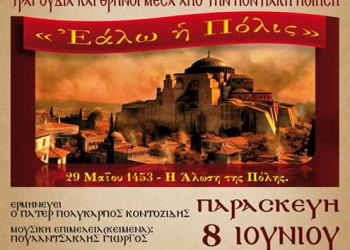 Μουσικό αφιέρωμα στην Άλωση της Κωνσταντινούπολης από το Σύλλογο Ποντίων Σταυρούπολης «Ακρίτες του Πόντου» - Cover Image