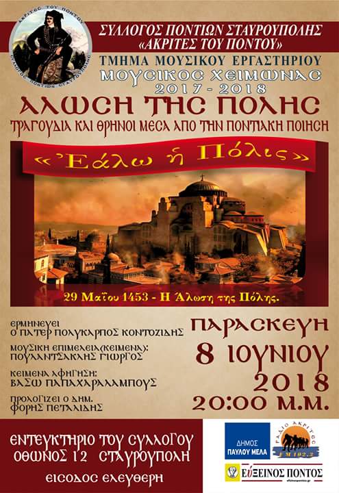 Μουσικό αφιέρωμα στην Άλωση της Κωνσταντινούπολης από το Σύλλογο Ποντίων Σταυρούπολης «Ακρίτες του Πόντου» - Cover Image