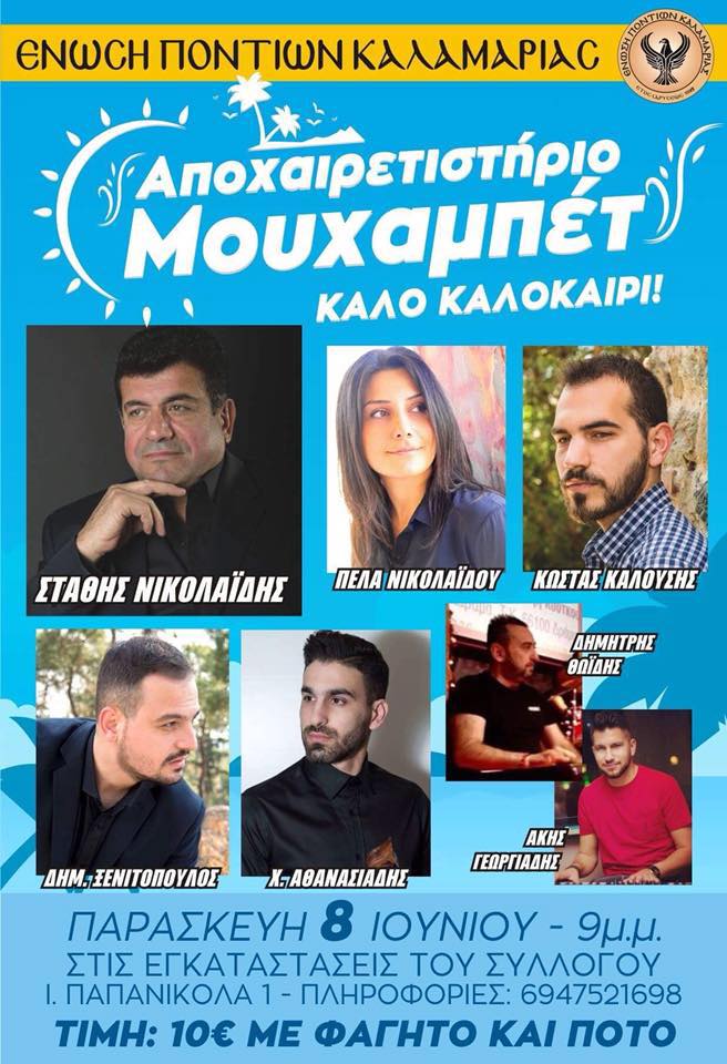 Αποχαιρετιστήριο μουχαπέτ' στην Ένωση Ποντίων Καλαμαριάς  - Cover Image