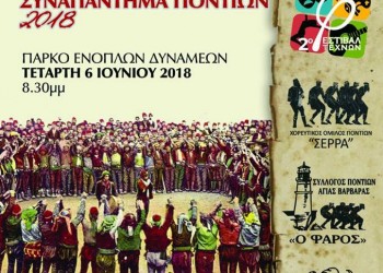 Μουσικοχορευτικό Συναπάντημα Ποντίων 2018 στο Πάρκο Ενόπλων Δυνάμεων Ταύρου - Cover Image