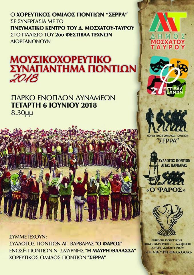 Μουσικοχορευτικό Συναπάντημα Ποντίων 2018 στο Πάρκο Ενόπλων Δυνάμεων Ταύρου - Cover Image