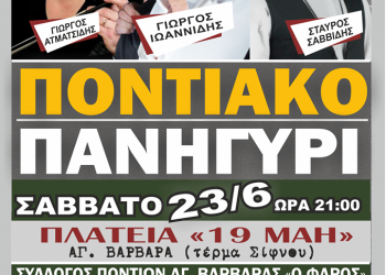 8ο ποντιακό πανηγύρι του Συλλόγου Ποντίων Αγίας Βαρβάρας «Ο Φάρος» - Cover Image