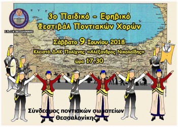 3ο Παιδικό-Εφηβικό Φεστιβάλ Ποντιακών Χορών του ΣΠΟΣ Θεσσαλονίκης - Cover Image