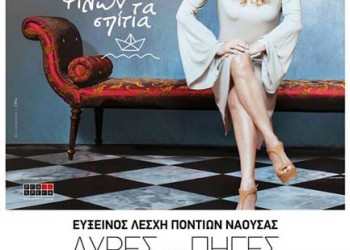 Η Ελένη Τσαλιγοπούλου στην εκδήλωση της Ευξείνου Λέσχης Νάουσας «Λύρες στις πηγές» - Cover Image