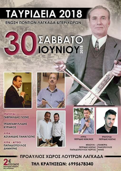 Η Ένωση Ποντίων Λαγκαδά διοργανώνει τα «Ταυρίδεια 2018» - Cover Image