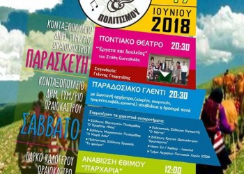 12ο Σταυροδρόμι Παράδοσης και Πολιτισμού από την Ένωση Ποντίων Ωραιοκάστρου και Φίλων - Cover Image