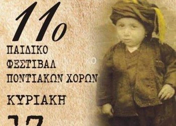 11ο Παιδικό Φεστιβάλ Ποντιακών Χορών του ΣΠΟΣ Κεντρικής Μακεδονίας και Θεσσαλίας  - Cover Image