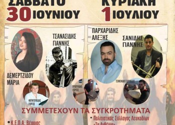 Πολιτιστικές εκδηλώσεις από το Σύλλογο Λευκαδίων «Τα Ανθέμια»  - Cover Image