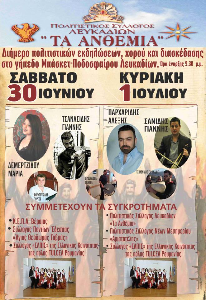 Πολιτιστικές εκδηλώσεις από το Σύλλογο Λευκαδίων «Τα Ανθέμια» - Cover Image