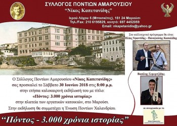 Καλοκαιρινή εκδήλωση «Πόντος – 3.000 χρόνια ιστορίας» στο Μαρούσι - Cover Image