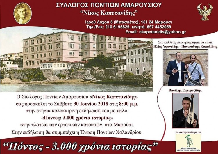 Καλοκαιρινή εκδήλωση «Πόντος – 3.000 χρόνια ιστορίας» στο Μαρούσι - Cover Image