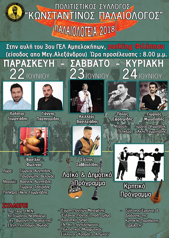 «Παλαιολόγεια 2018» στους Αμπελόκηπους Θεσσαλονίκης - Cover Image