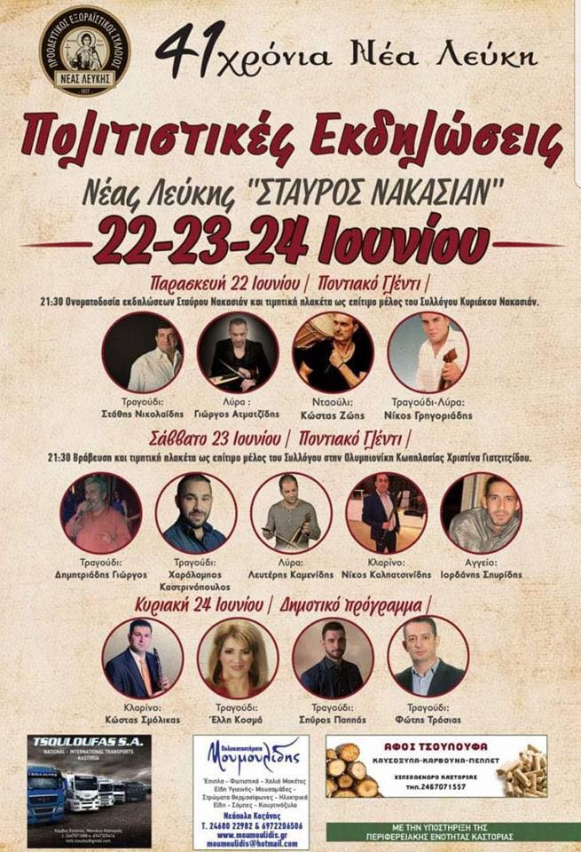 41 χρόνια Νέα Λεύκη: Τριήμερο πολιτιστικών εκδηλώσεων - Cover Image