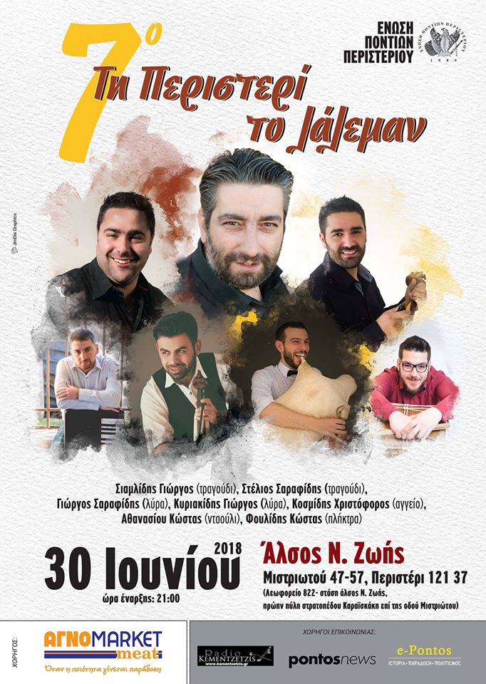 «Τη Περιστερί το λάλεμαν» για 7η χρονιά από την Ένωση Ποντίων Περιστερίου - Cover Image