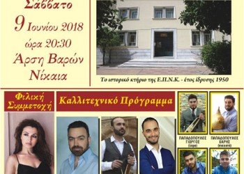 6η επετειακή εκδήλωση της Ένωσης Ποντίων Νίκαιας-Κορυδαλλού - Cover Image