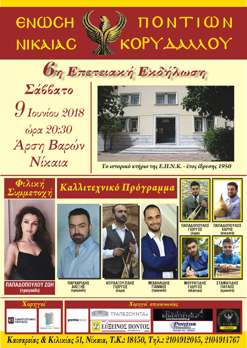 6η επετειακή εκδήλωση της Ένωσης Ποντίων Νίκαιας-Κορυδαλλού - Cover Image