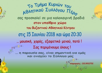 Καλοκαιρινή βραδιά από το Τμήμα Κυριών του ΑΣ Πέρα - Cover Image