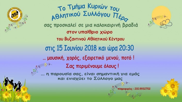 Καλοκαιρινή βραδιά από το Τμήμα Κυριών του ΑΣ Πέρα - Cover Image