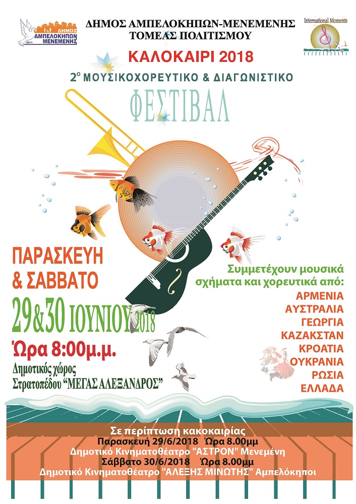 2ο Μουσικοχορευτικό και Διαγωνιστικό Φεστιβάλ του Δήμου Αμπελοκήπων-Μενεμένης - Cover Image