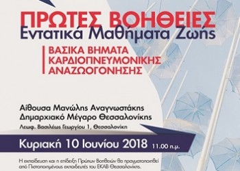 Εντατικά μαθήματα ζωής στο Δήμο Θεσσαλονίκης - Cover Image