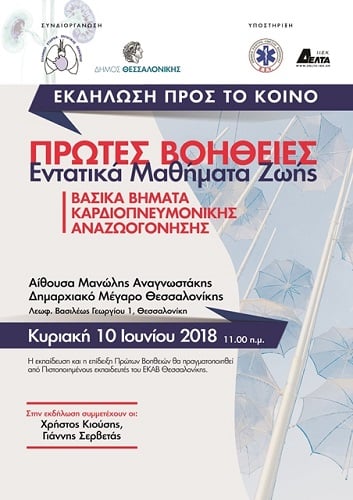 Εντατικά μαθήματα ζωής στο Δήμο Θεσσαλονίκης - Cover Image