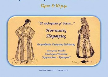Ετήσιος χορός του Συλλόγου Ποντίων «Αργοναύται-Κομνηνοί» 2020 - Αναβάλλεται - Cover Image