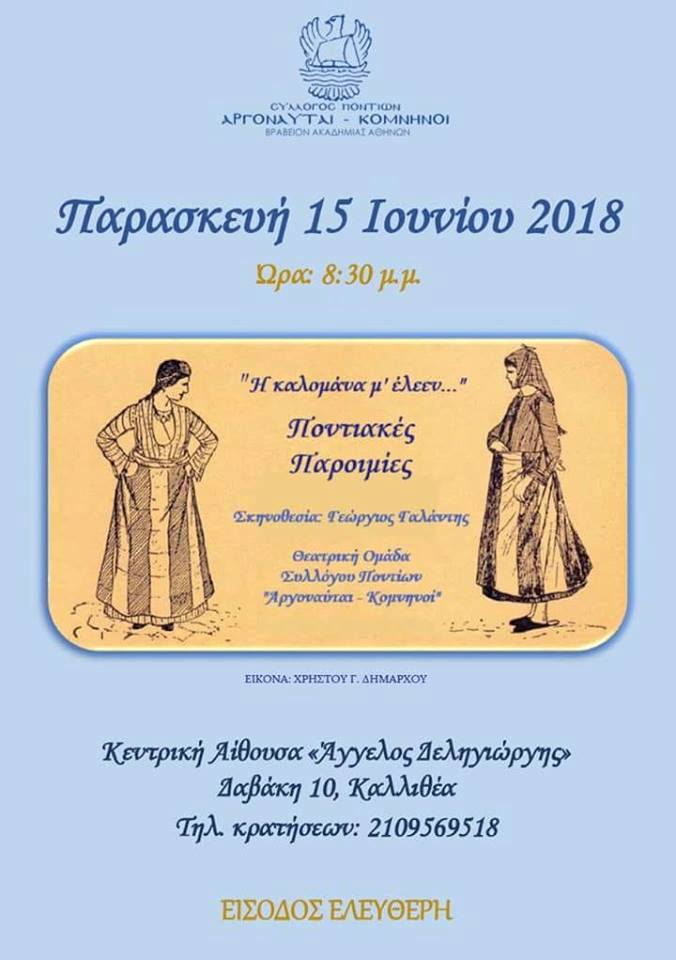 Ετήσιος χορός του Συλλόγου Ποντίων «Αργοναύται-Κομνηνοί» 2020 - Αναβάλλεται - Cover Image