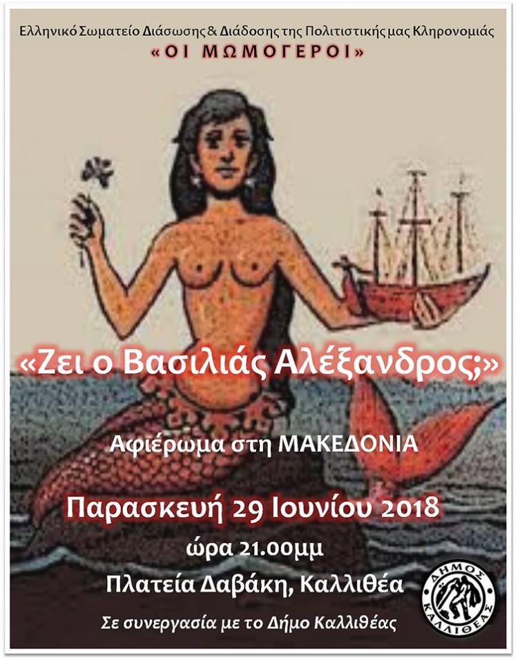 «Οι Μωμόγεροι» αναρωτιούνται «Ζει ο βασιλιάς Αλέξανδρος;» - Cover Image