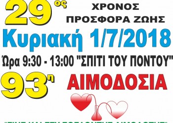 93η αιμοδοσία από το Σύλλογο Ποντίων Πολυκάστρου & Περιχώρων «Οι Ακρίτες» - Cover Image