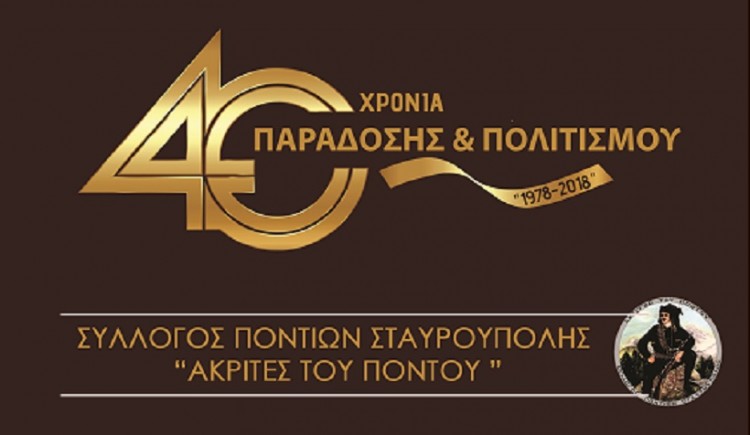 Όλο το νέο πρόγραμμα για τον 22ο Ακριτικό Κύκλο των «Ακριτών» Σταυρούπολης