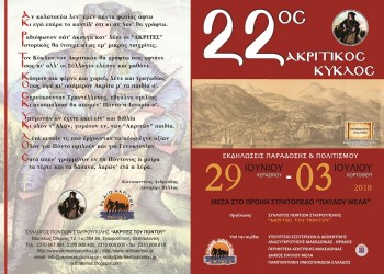 22ος Ακριτικός Κύκλος από τους «Ακρίτες» Σταυρούπολης - Cover Image