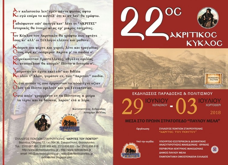 22ος Ακριτικός Κύκλος από τους «Ακρίτες» Σταυρούπολης - Cover Image