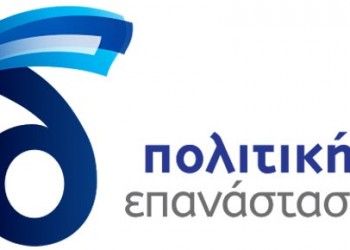 «Το δέλτα – πολιτική επανάσταση: Προσέγγιση βουλευτών και υπουργών για 10 μεταρρυθμίσεις δημοκρατίας» - Cover Image