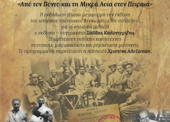 Μουσικοχορευτικό δρώμενο «Από τον Πόντο και τη Μικρά Ασία... στον Πειραιά» από την Ένωση Ποντίων Πειραιώς-Κερατσινίου-Δραπετσώνας - Cover Image