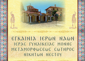 Εγκαινιάζονται οι ναοί του μοναστηριού στο χωριό Νικητές Καβάλας - Cover Image