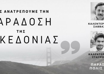 «Πώς ανατρέπουμε την παράδοση της Μακεδονίας» – Εκδήλωση των εκδόσεων Ινφογνώμων - Cover Image
